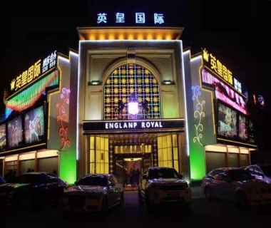 英皇国际ktv会所消费价格点评